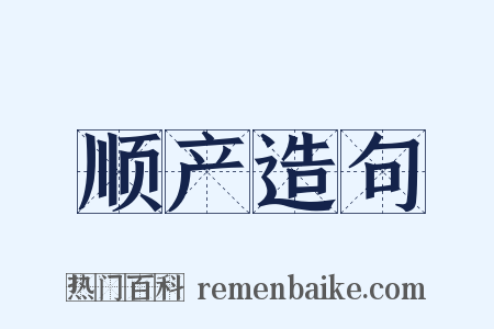 顺产造句是什么意思的图片